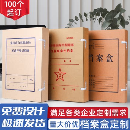 档案盒定制文件资料盒定做无酸牛皮纸文件盒档案会计凭证收纳盒加厚纸质文书盒硬纸板科技盒办公用订制印logo