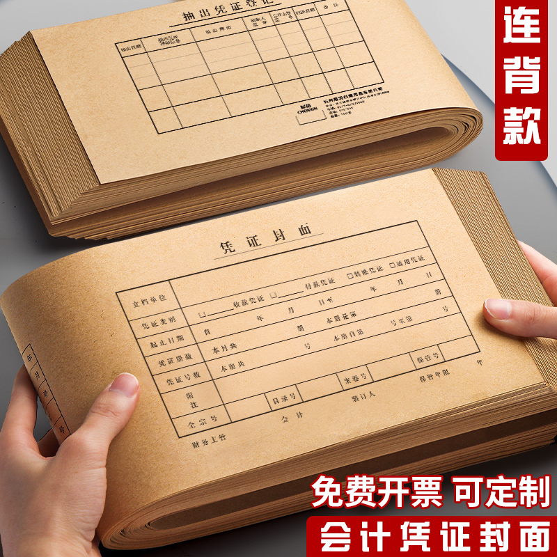 加厚会计凭证封面增票牛皮纸封皮送包角财务记账通用a5抵扣联一体式裹背式上下联a4档案凭证封面装订封皮印刷