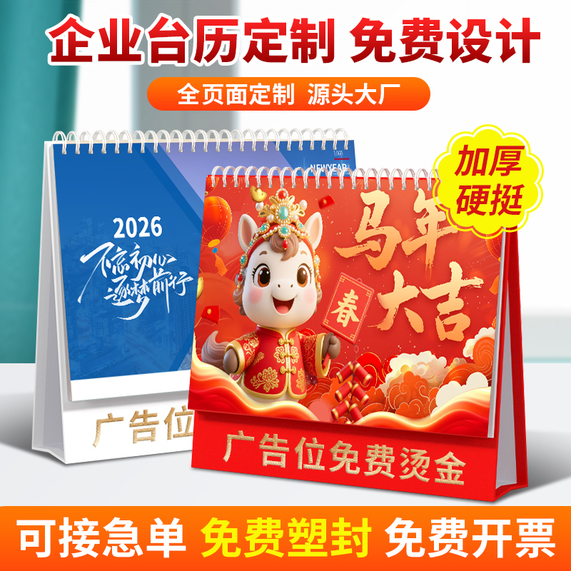 台历定制2026年新款日历定做企业广告宣传台历设计来图印刷制作公司挂历订做加厚商务办公台历定做免费烫金