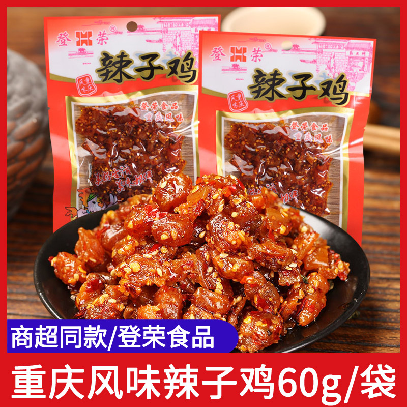 登荣辣子鸡60g麻辣鸡丁香辣爽口鸡重庆风味口水鸡麻辣味休闲零食