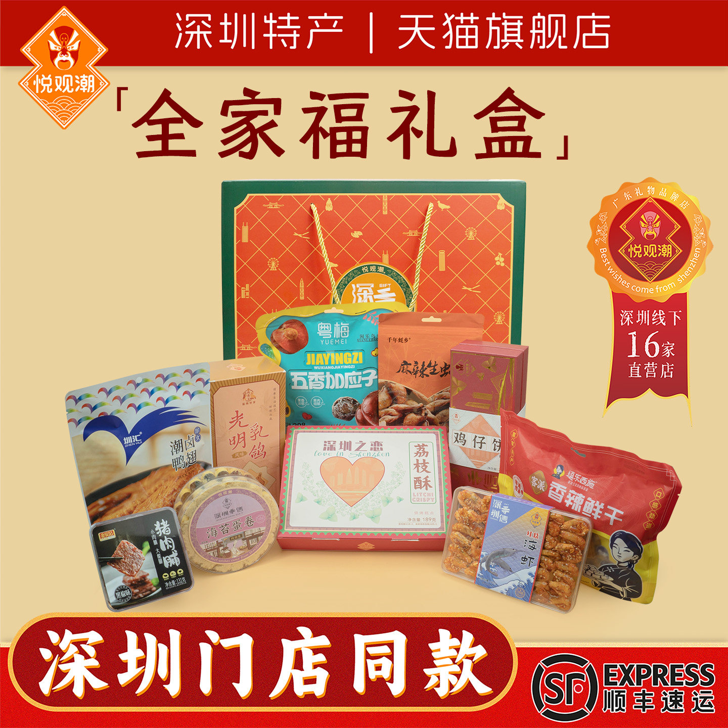悦观潮深圳手信全家福礼盒1586g特产伴手礼糕点休闲零食熟食海味