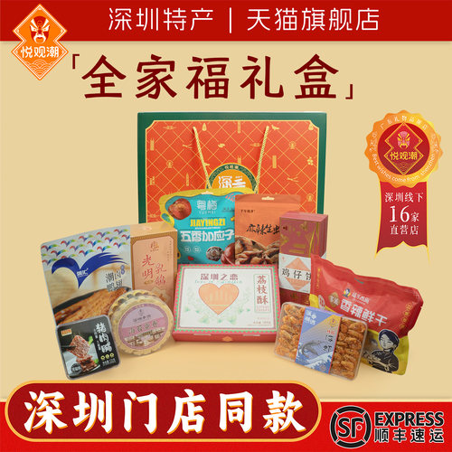 悦观潮深圳手信全家福礼盒