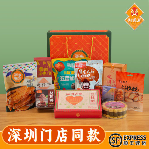 悦观潮深圳手信全家福礼盒