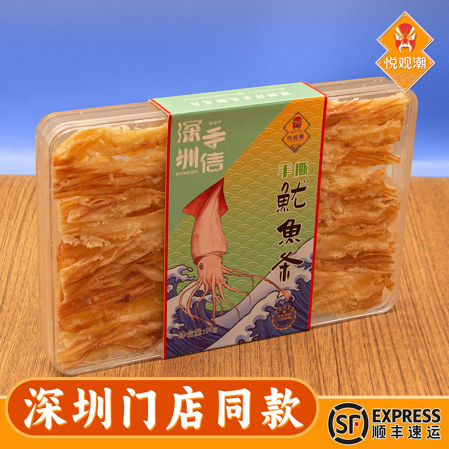 悦观潮深圳手信手撕鱿鱼条即食海味休闲零食广东特产伴手礼90g