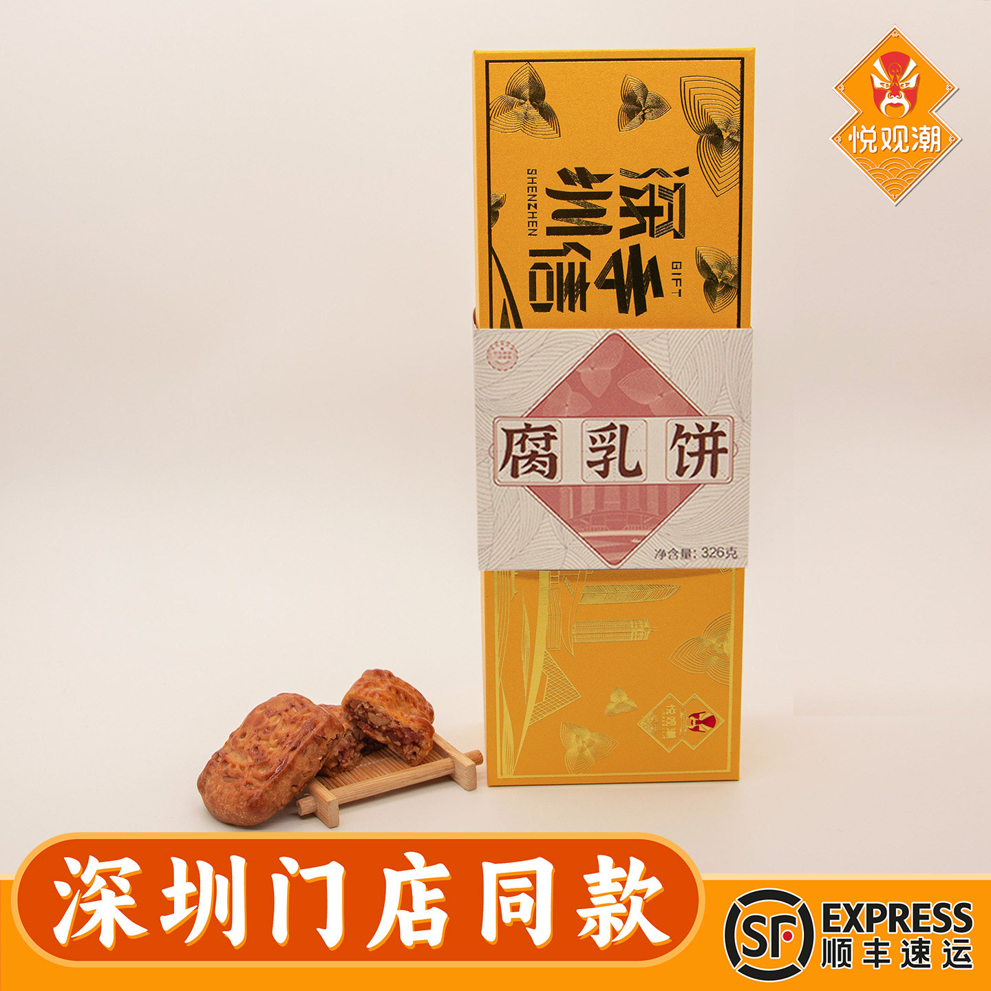 悦观潮腐乳饼糕点326g