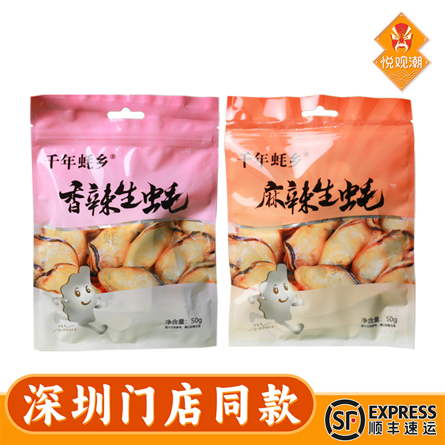 沙井即食蚝辣味悦观潮