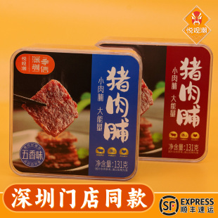 悦观潮深圳手信猪肉脯休闲零食盒装131g广东特产伴手礼解馋小吃