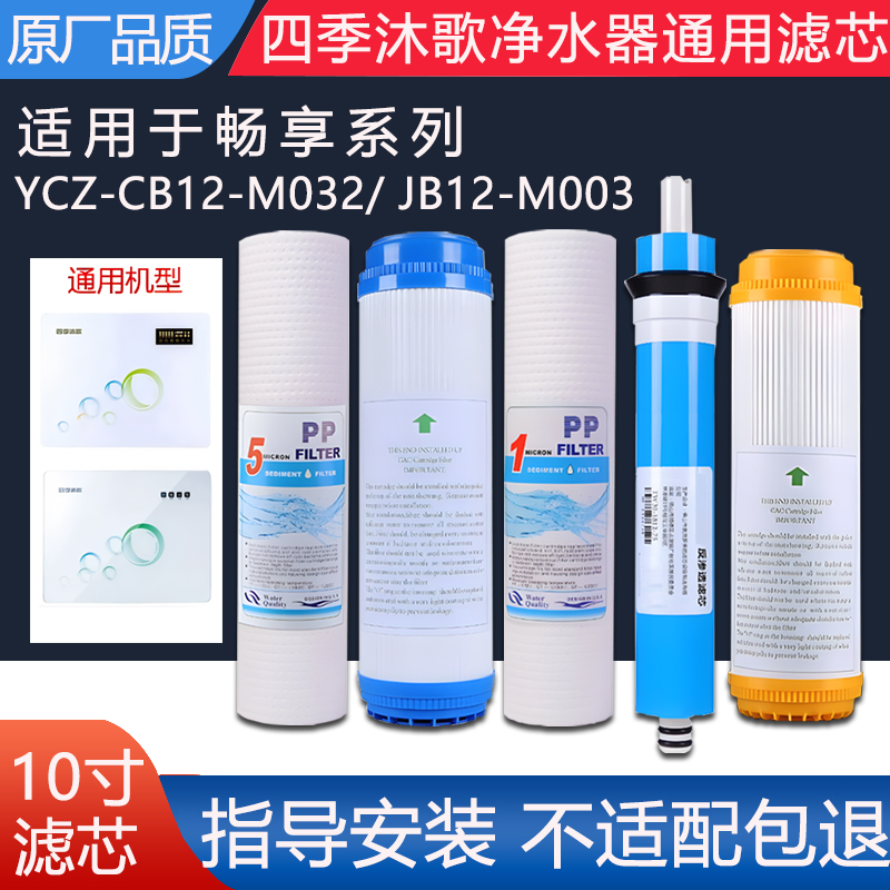 四季沐歌净水器滤芯 YCZ-CB12-M032/ YCZ-JB12-M003畅享A3/A5滤芯