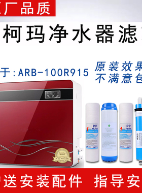 适配澳柯玛ARB-100R915净水一体机滤芯反渗透RO膜纯水机通用五级