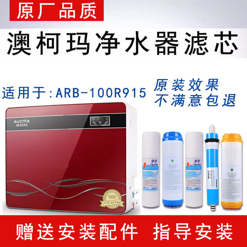 适配澳柯玛ARB-100R915净水一体机滤芯反渗透RO膜纯水机通用五级