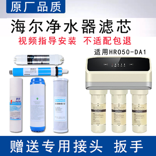 DA1家用净水器滤芯适配反渗透ro纯水机5级全套通用 适配海尔HRO50