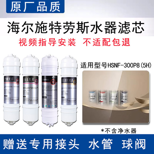 适配海尔施特劳斯净水器HRO50-5H(SNFZ)反渗透RO膜全套4级通用芯