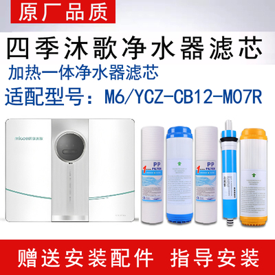 适配四季沐歌 M6-YCZ-CB12-M07R加热一体净水器滤芯RO反渗透滤芯