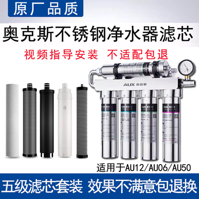 适配奥克斯AU12/AU06/AU50不锈钢五级UF超滤净水器滤芯通用PP棉