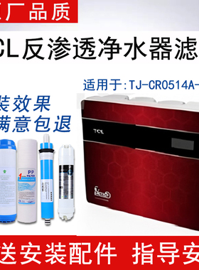 适配TCL净水器TJ-CR0514A-541滤芯反渗透RO纯水机通用5级全套滤芯