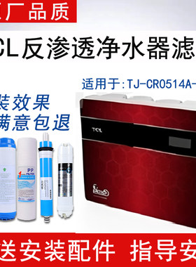 适配TCL净水器TJ-CR0514A-541滤芯反渗透RO纯水机通用5级全套滤芯