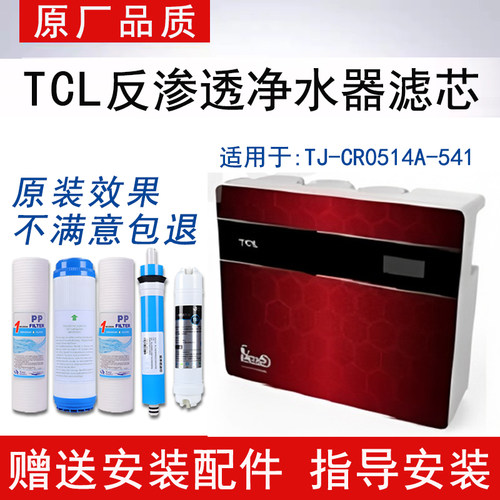 适配TCL净水器TJ-CR0514A-541滤芯反渗透RO纯水机通用5级全套滤芯