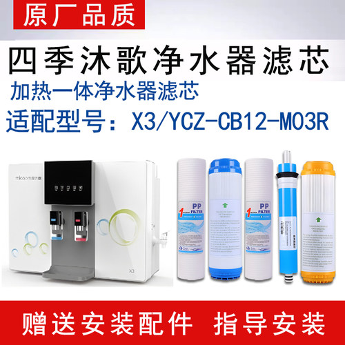适配四季沐歌 X3-YCZ-CB12-M03R加热一体净水器滤芯RO反渗透滤芯