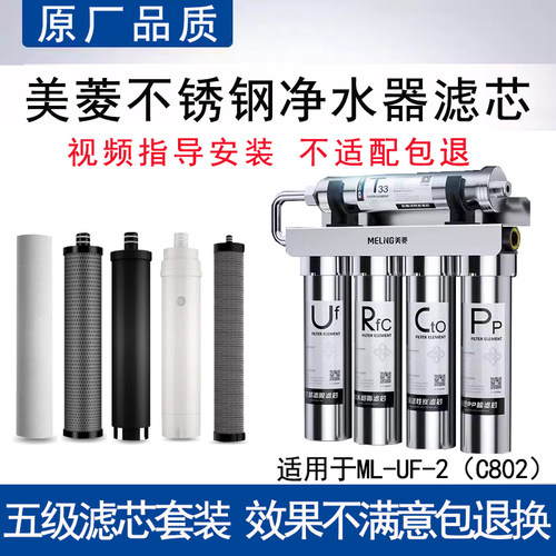 适配美菱ML-UF-2(C802)不锈钢五级净水器滤芯通用PP棉UF超滤膜