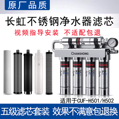 适配长虹CUF-H501/H502不锈钢五级净水器直饮滤芯通用PP棉超滤膜