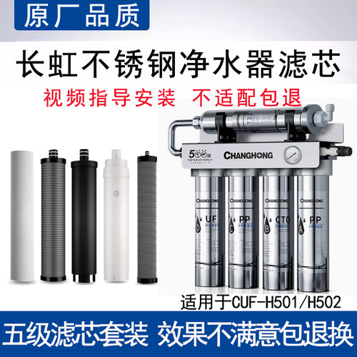 适配长虹CUF-H501/H502不锈钢五级净水器直饮滤芯通用PP棉超滤膜