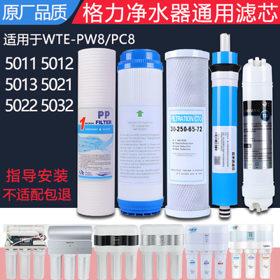 适配格力净水器WTE PW8 PC8 5012 5022 5013ro膜净水机通用滤芯