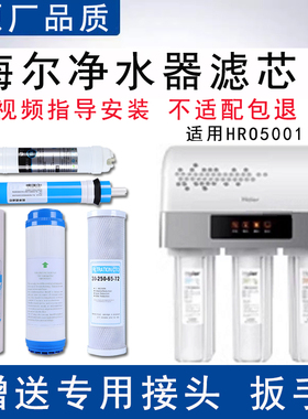适配海尔HRO5001家用净水器滤芯适配反渗透ro纯水机5级全套通用