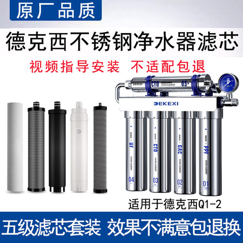 适配德克西Q1-2不锈钢五级净水器直饮滤芯通用PP棉UF超滤膜活性炭