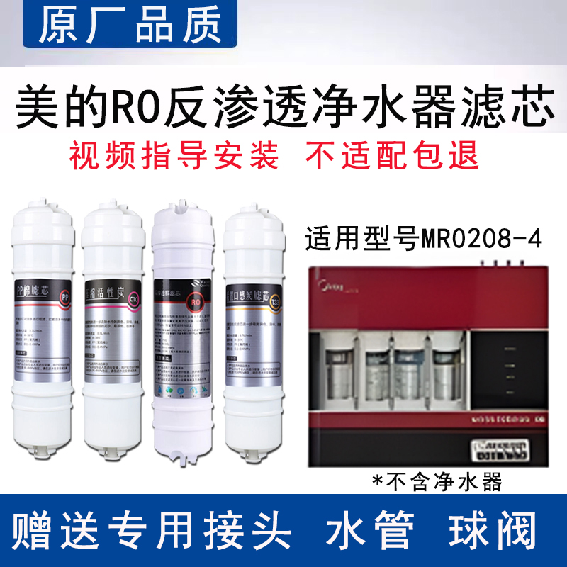 适配美的MR0208-4反渗透RO膜全套4级过滤PP棉活性炭通用替换滤芯
