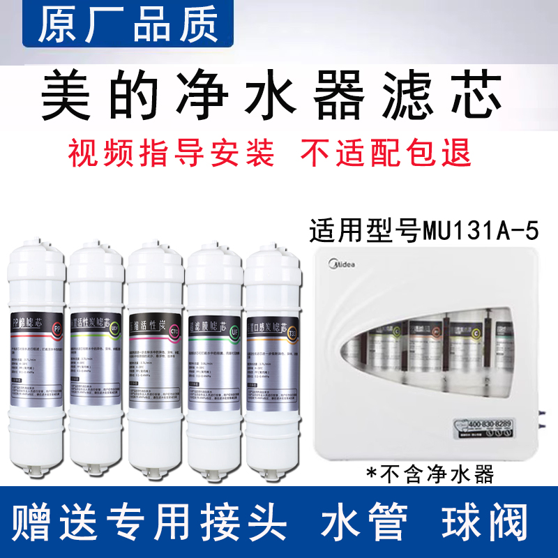 适配美的MU131A-5滤芯通用超滤五级替换芯家用PP棉UF超滤膜去水垢