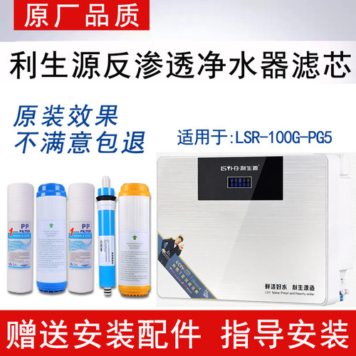 适配利生源LSR-100G-PG5净水器5级通用滤芯PP棉反渗透ro膜纯水机