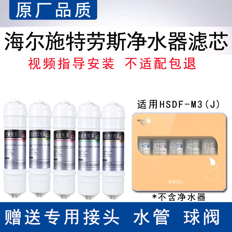 适配海尔施特劳斯净水器HSDF-M3(J)超滤膜全套5级通用PP棉替换芯
