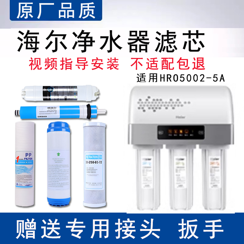 适配海尔HRO5002-5A家用净水器滤芯适配反渗透ro膜纯水机5级全套