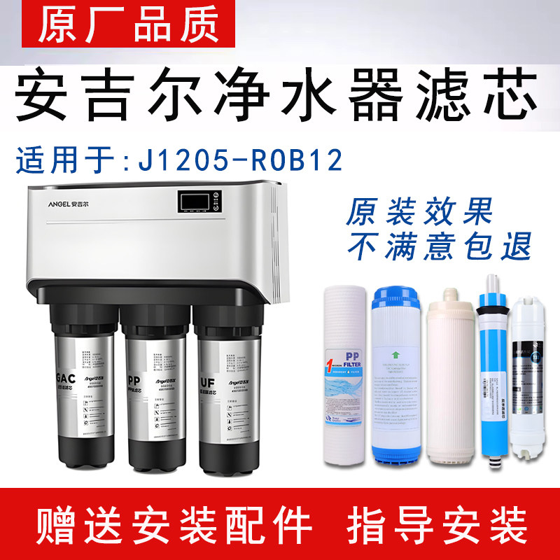 适配安吉尔老款反渗透RO纯水机J1205-ROB12通用净水器全套PP滤芯