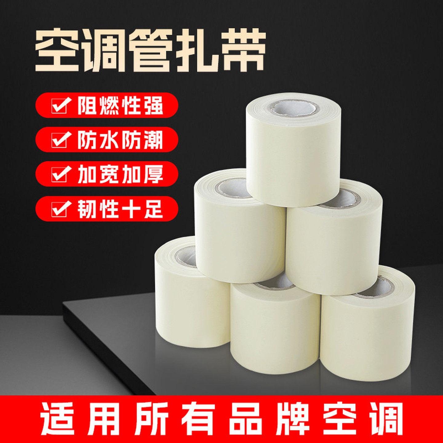 空调扎带通用保温管绑带包扎带加厚铜管缠绕膜室内外防水防晒配件