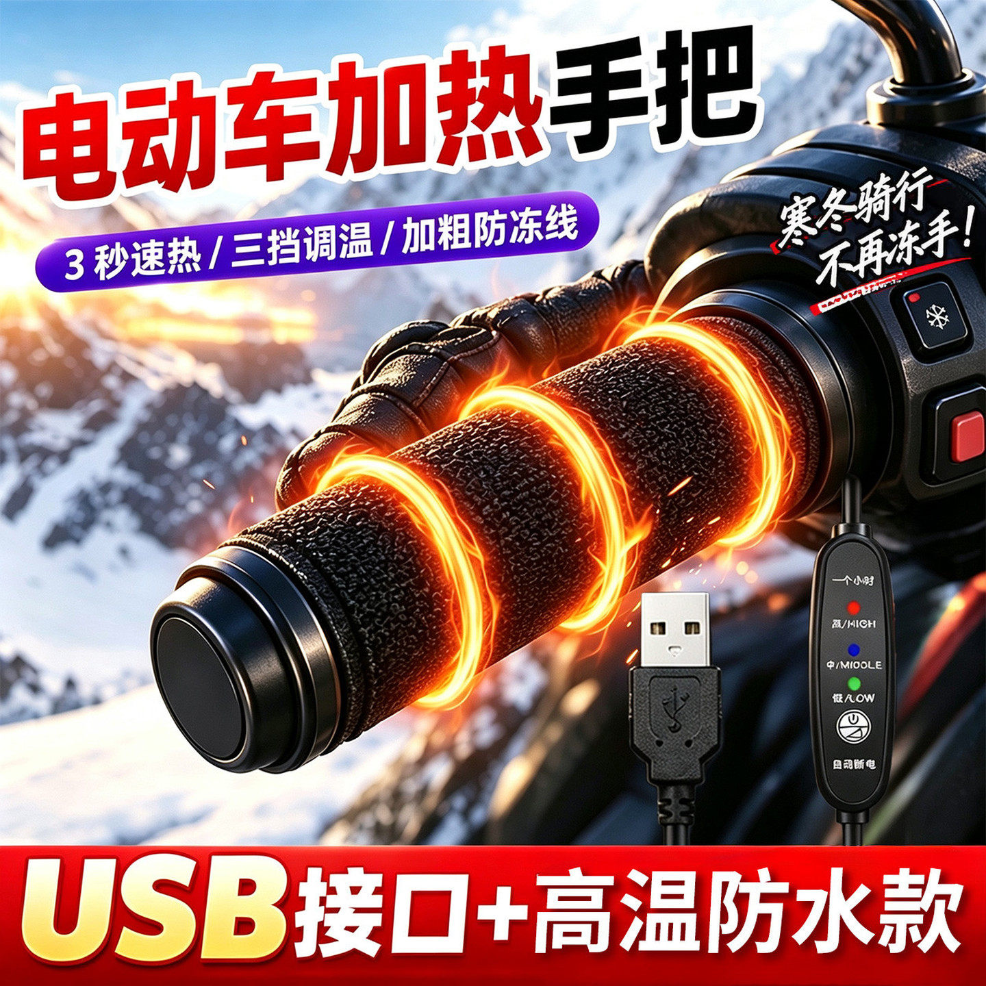 摩托车电加热手把套USB加热手把电热转把防水车把手发热把套电摩