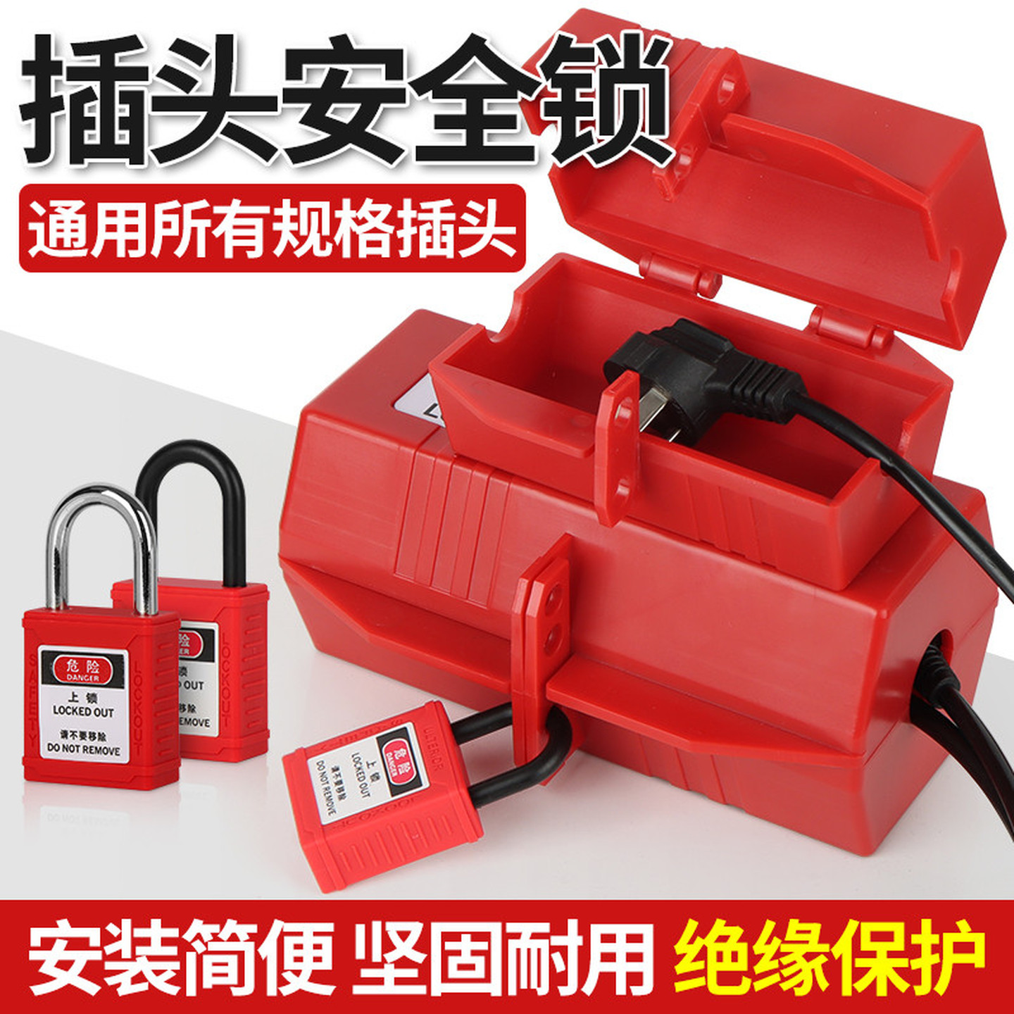 工业插头锁盒空调洗衣机电视热水器家用电器电源隔离儿童安全挂锁