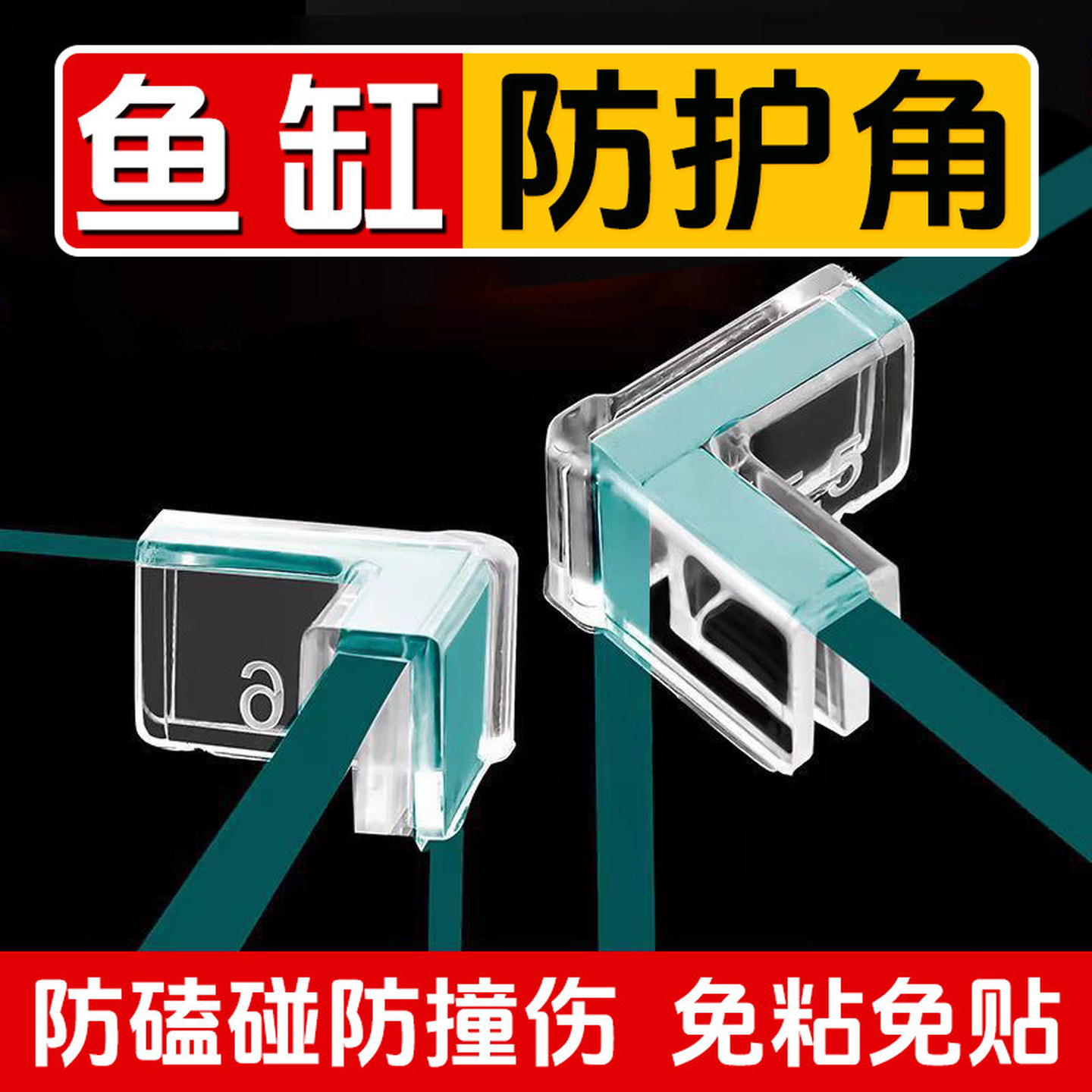 鱼缸防护角防撞角边90度直角玻璃边框软包边贴防磕碰三角软保护套
