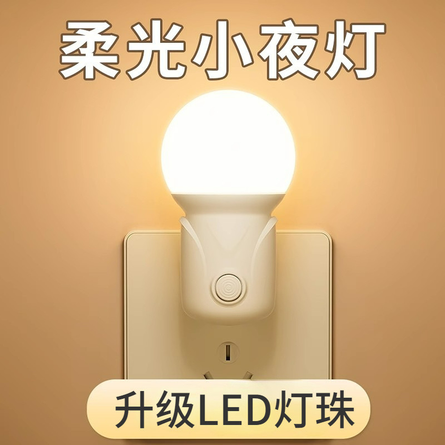 床头小夜灯婴儿喂奶儿童伴睡灯卧室睡眠灯插电节能老人起夜照明灯