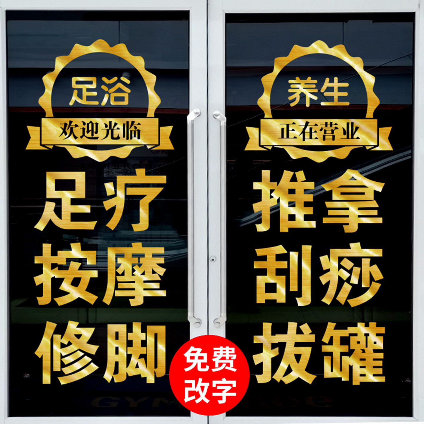 足疗店广告字足浴店橱窗玻璃门贴