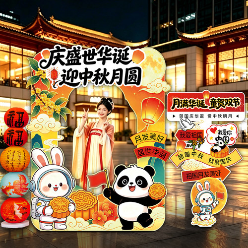 中秋国庆节拍照打卡相框