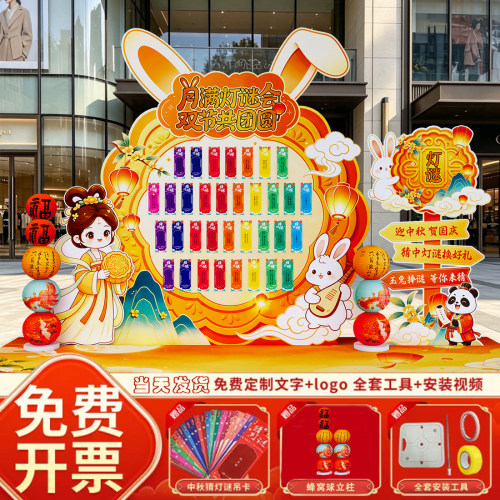 中秋节猜灯谜氛围布置