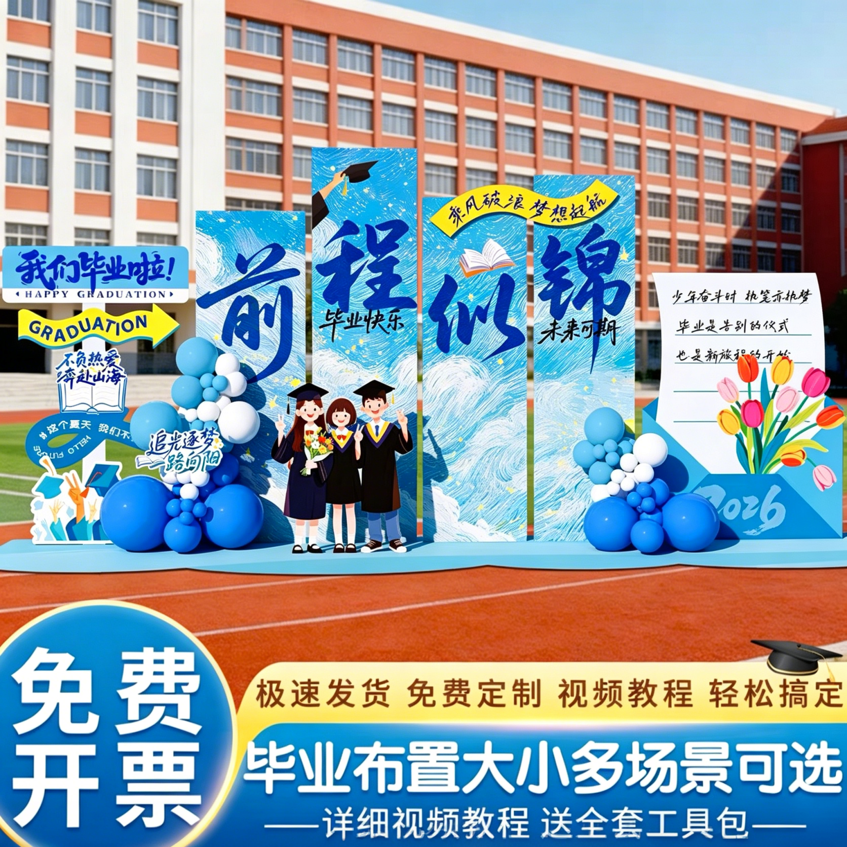 初高中大学毕业季典礼布置