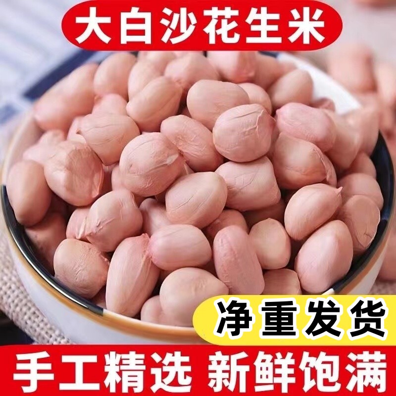 新货大颗粒白沙花生米农家自产新花生