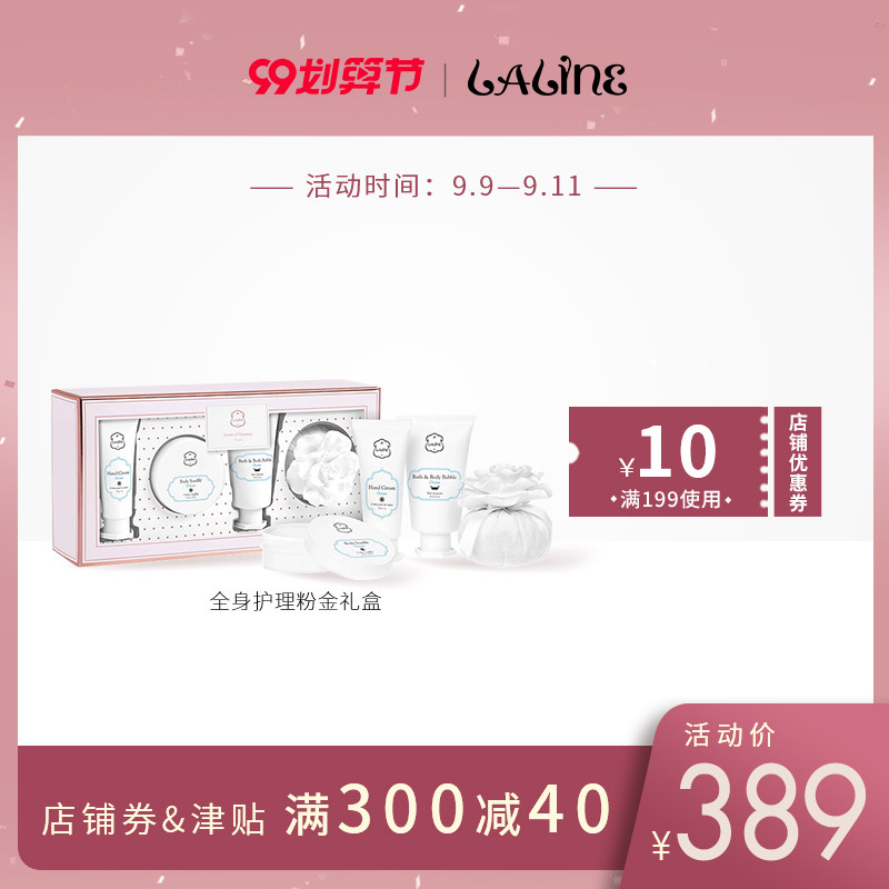 Laline官方正品 全身护理粉金礼盒海洋香沐浴露身体乳护手霜