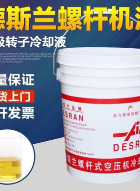 德斯兰螺杆式空压机油DESRAN空气压缩机专用高级冷却液转子润滑油