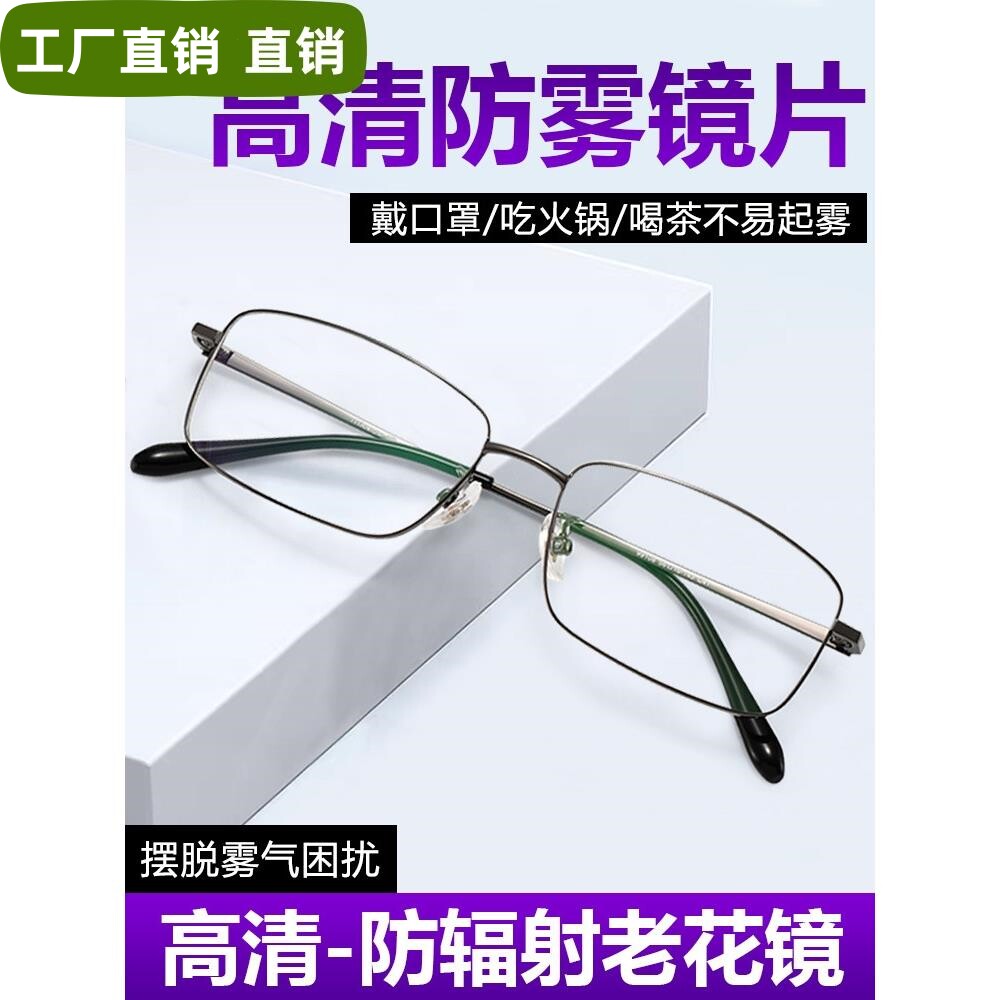 高端防雾纯钛老花镜男式眼睛老年人老花眼丹阳老光眼镜官方旗舰店