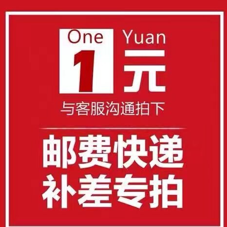 补运费 补差价 一个一元 差多少拍多少 也可联系客服改价