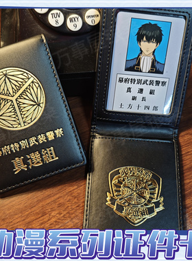 银魂周边真选组攘夷证件土方十四郎冲田总悟cos服道具卡包皮夹