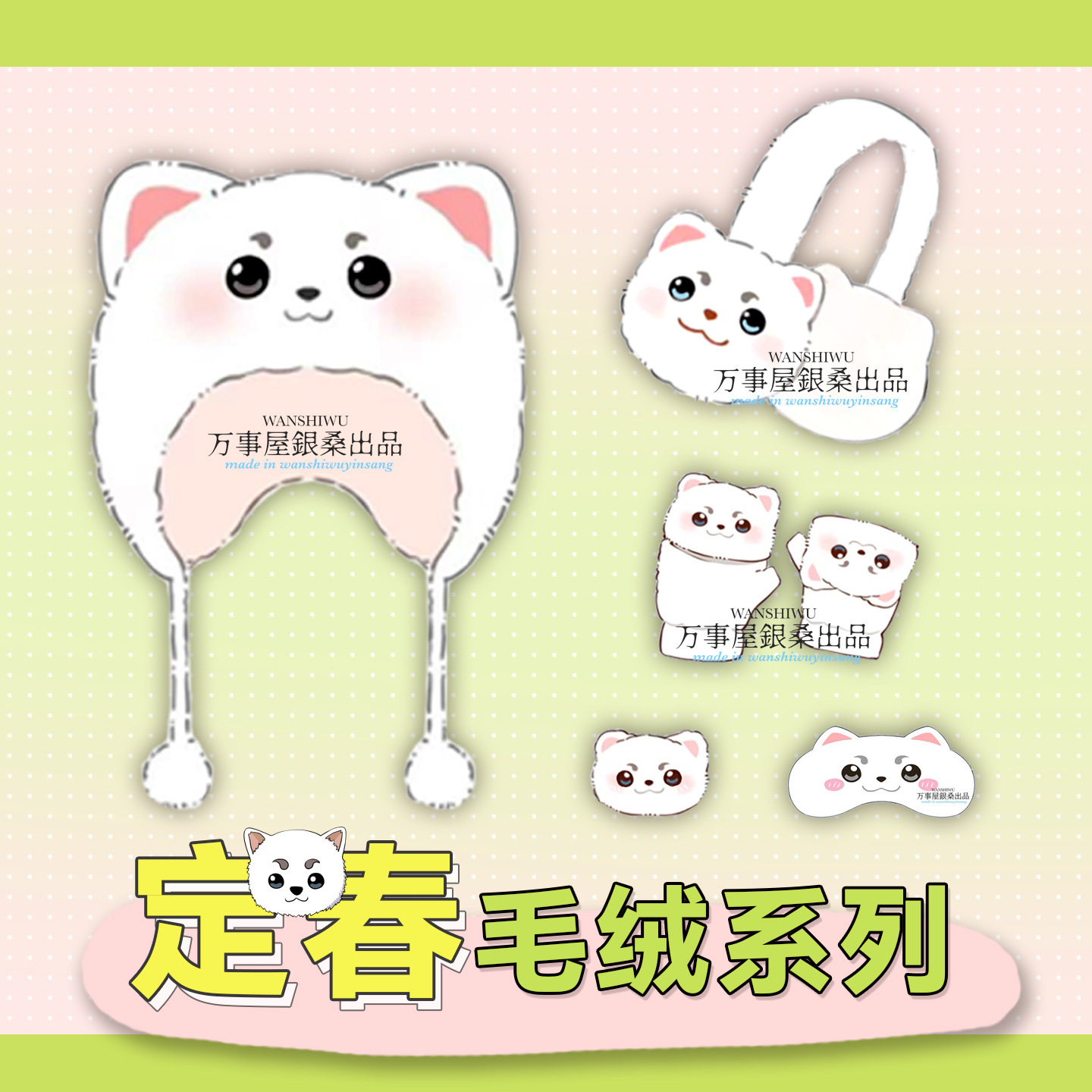 银魂定春同人周边耳罩手套帽子发卡眼罩服装万事屋银桑萨达哈鲁图片